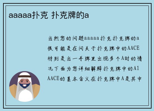 aaaaa扑克 扑克牌的a